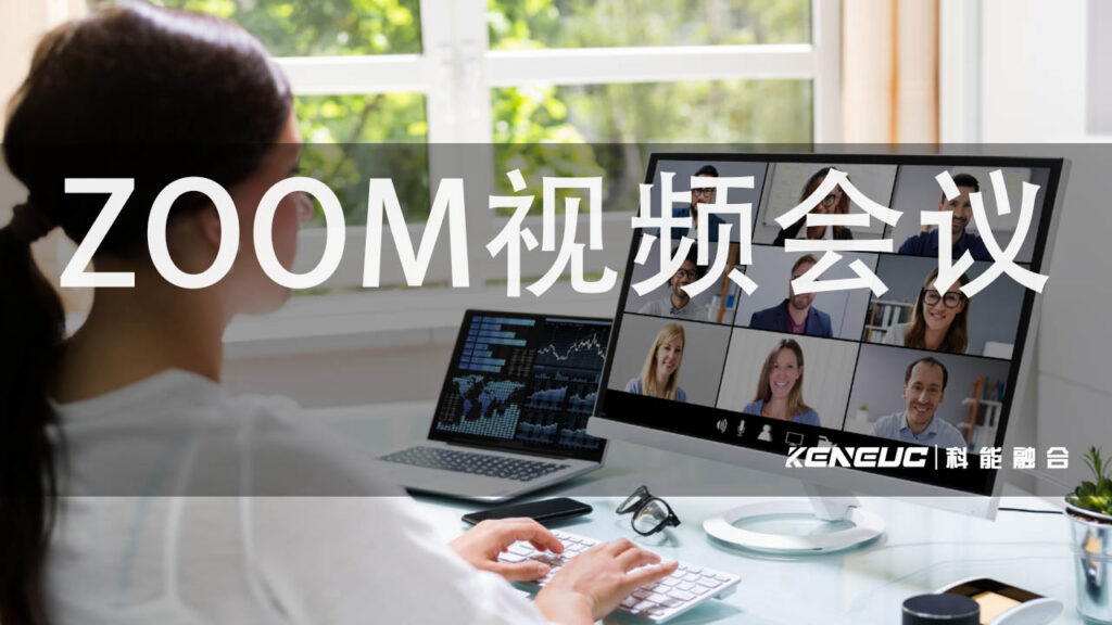 Zoom：最佳视频会议工具的下载、安装与高效使用指南