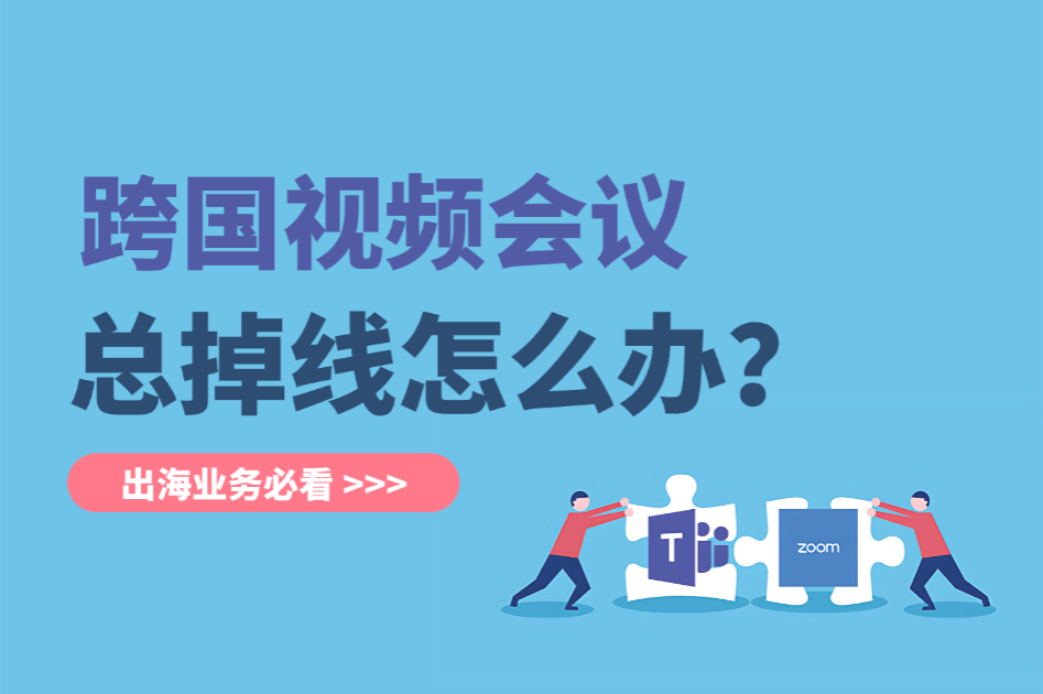 Zoom 跨国会议卡顿