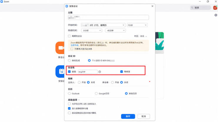 Zoom 会议安全设置