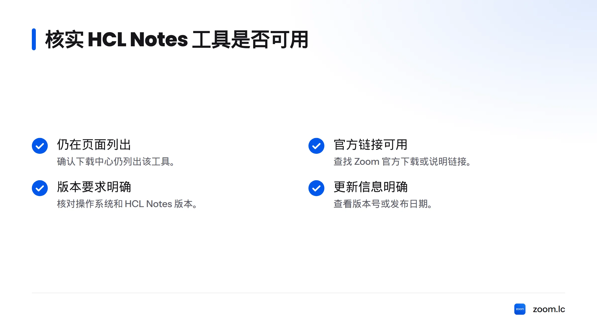 确认工具是否仍在官方页面列出、是否有官方链接、是否说明系统和 HCL Notes 版本,以及是否标注版本号或发布日期。