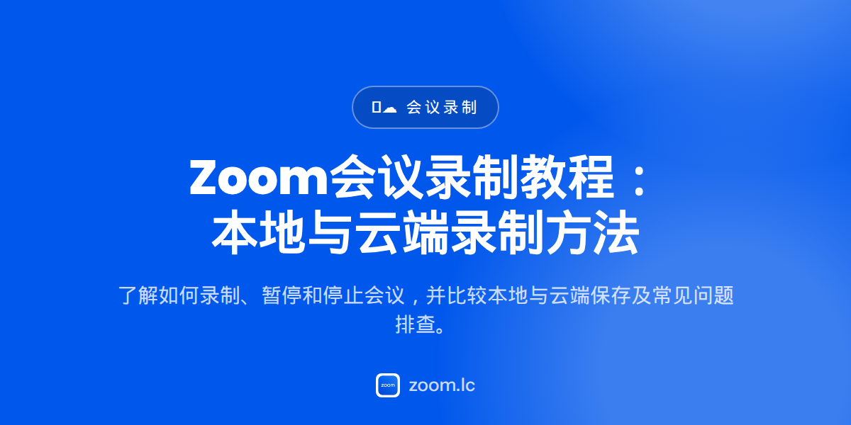 Zoom会议录制教程：本地与云端录制方法 — how to record on zoom