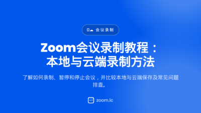 Zoom会议录制教程：本地与云端录制方法 — how to record on zoom