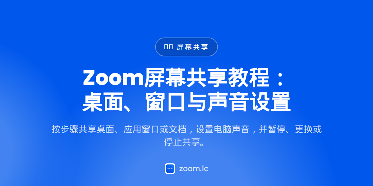Zoom屏幕共享教程：桌面、窗口与声音设置 — how to share screen on zoom