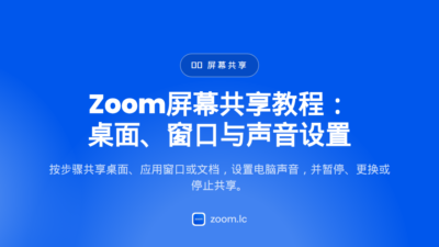 Zoom屏幕共享教程：桌面、窗口与声音设置 — how to share screen on zoom