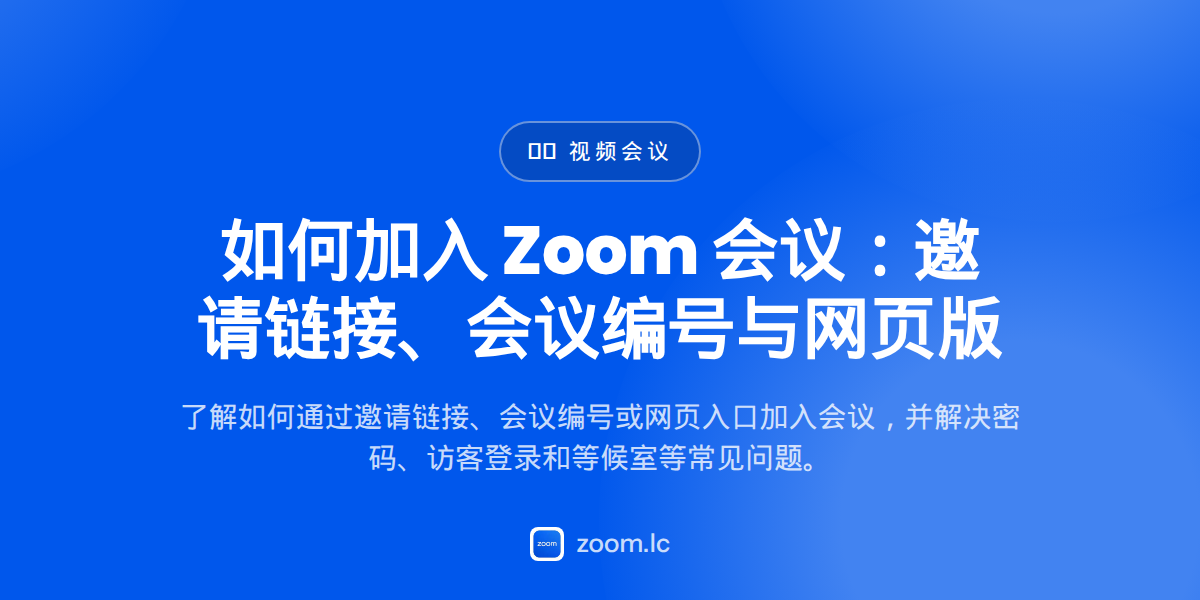 如何加入 Zoom 会议：邀请链接、会议编号与网页版 — join zoom meeting
