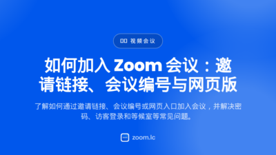 如何加入 Zoom 会议：邀请链接、会议编号与网页版 — join zoom meeting