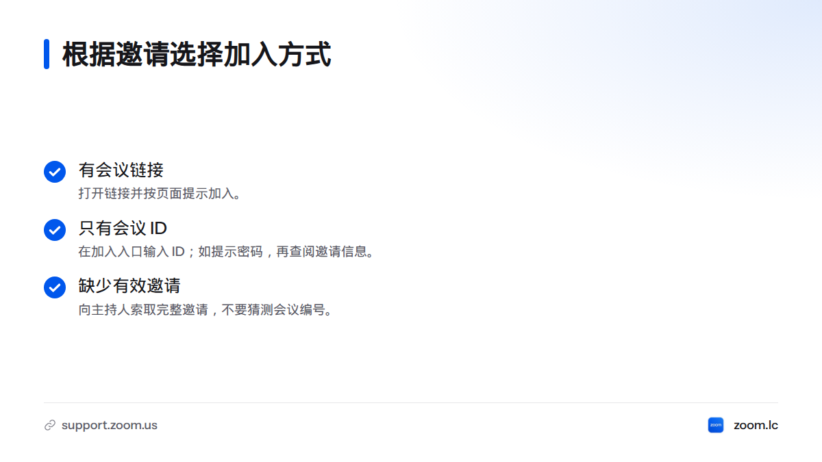 收到会议邀请后，可通过链接加入、输入会议 ID 并按提示提供密码，或向主持人索取完整邀请。
