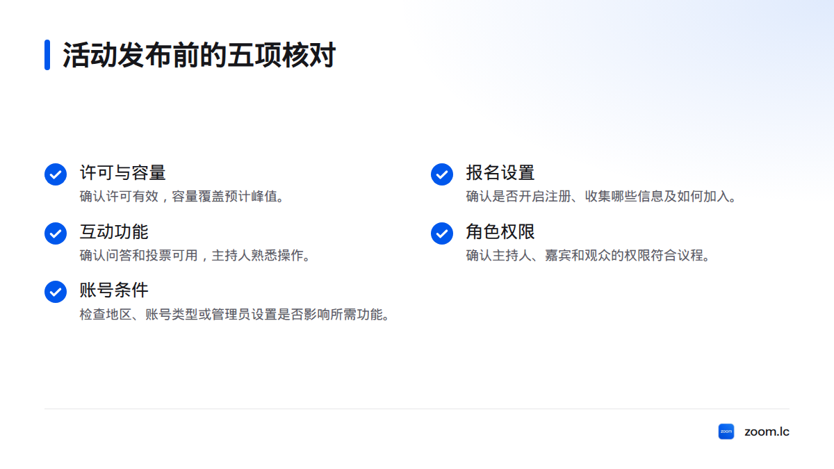 发布活动前,核对许可与容量、报名、互动功能、角色权限及账号条件。