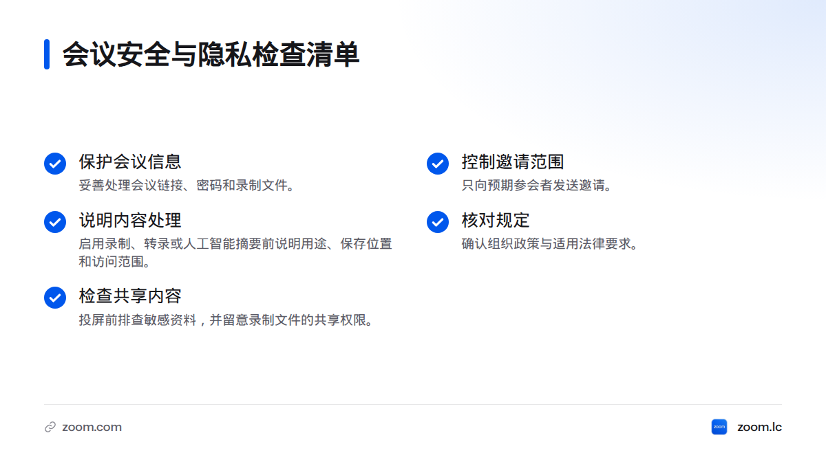 会前仅向预期参会者发送邀请，并在录制、转录、使用人工智能摘要或投屏前检查用途、权限与敏感信息。