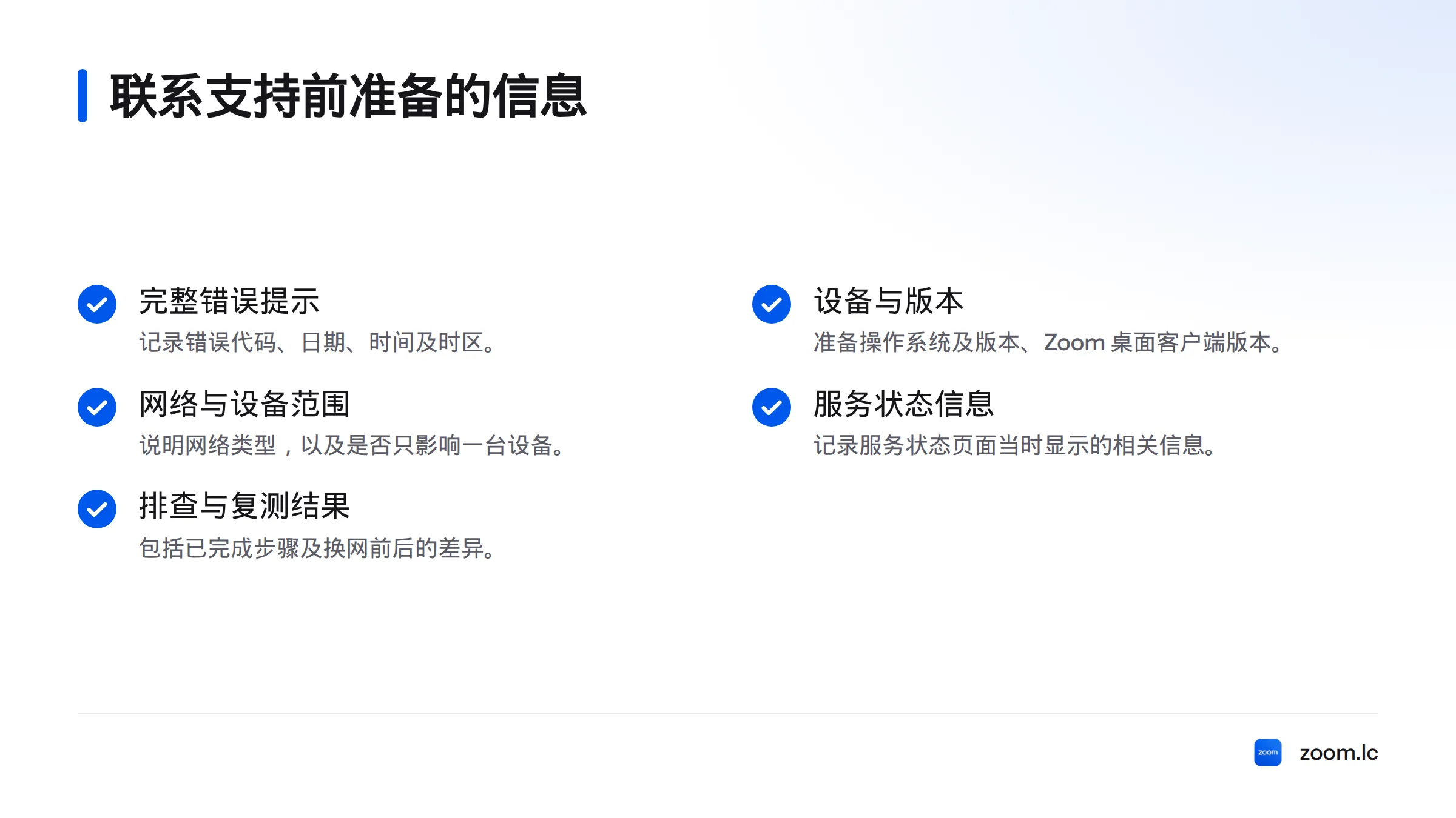联系支持前整理完整错误提示、发生时间、设备与客户端版本、网络类型、服务状态和已完成的排查结果。