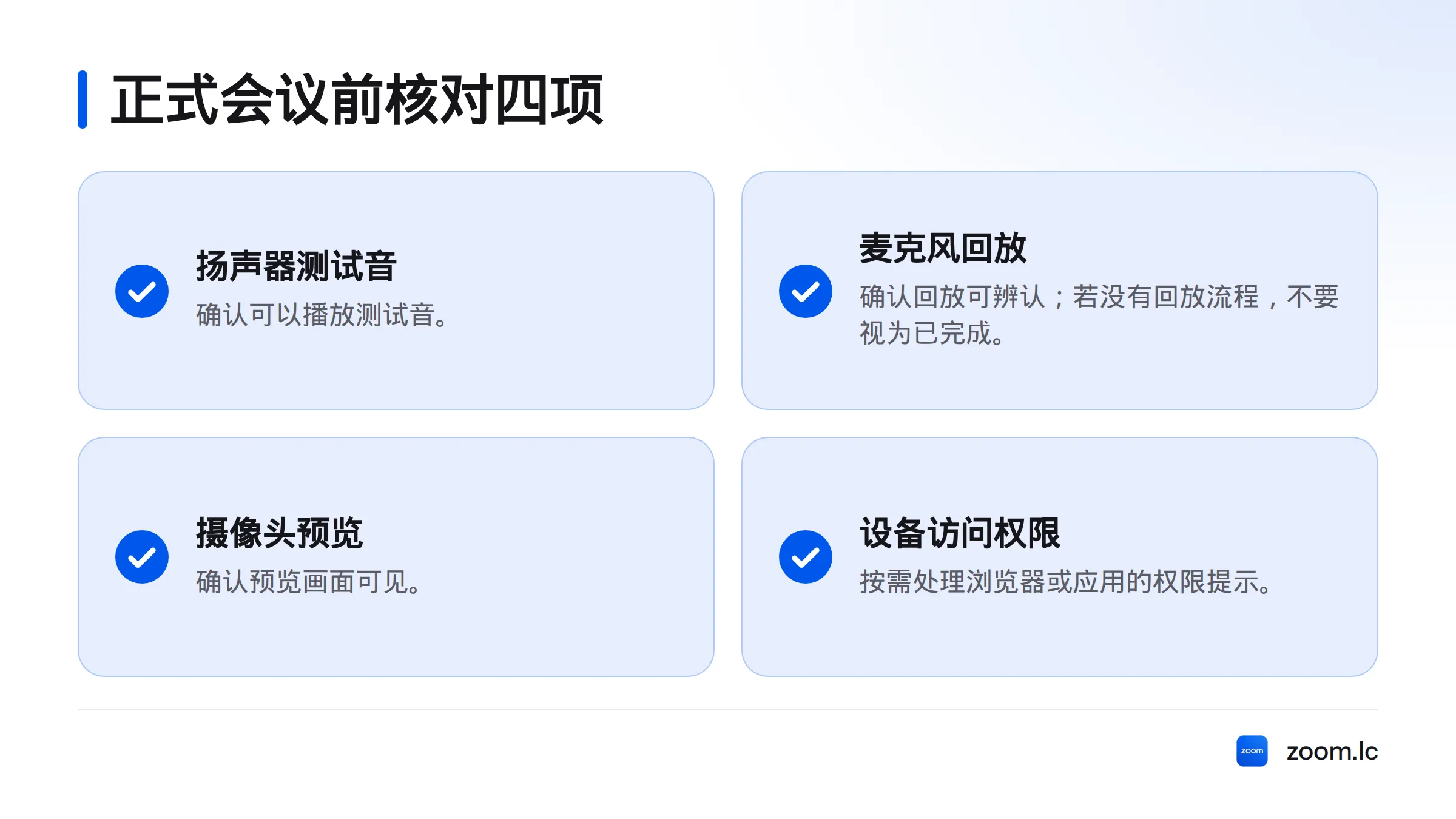 正式会议前核对扬声器、麦克风回放、摄像头预览和设备访问权限。