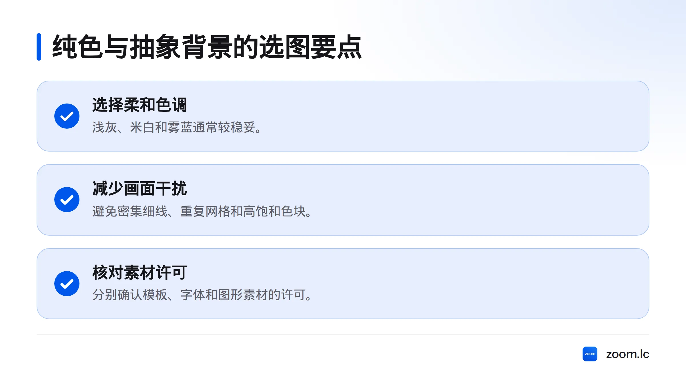 选图时可优先考虑浅灰、米白或雾蓝,避开密集细线、重复网格和高饱和色块,并核对素材许可。