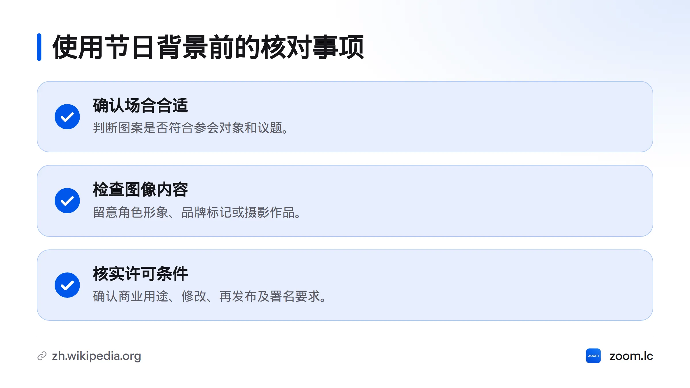 使用节日背景前,先判断是否适合参会对象和议题,再核实图中角色、标志或摄影作品的使用许可。