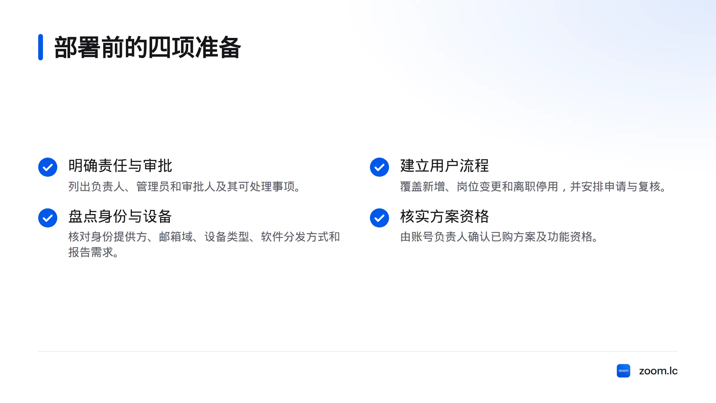 部署前需明确责任与审批流程、建立用户变更流程、盘点身份和设备环境，并核实已购方案资格。