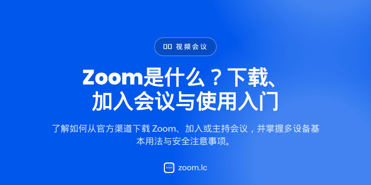 Zoom是什么？下载、加入会议与使用入门