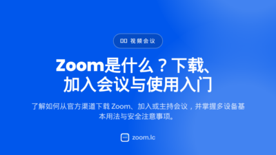 Zoom是什么？下载、加入会议与使用入门