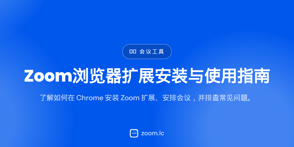 Zoom浏览器扩展安装与使用指南