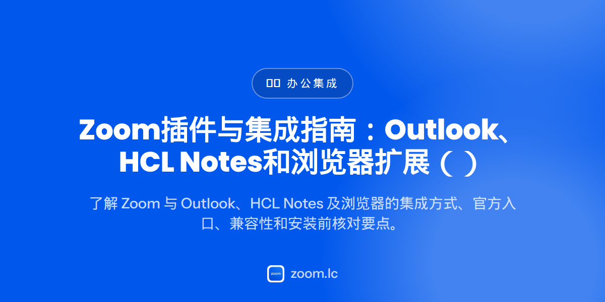 Zoom插件与集成指南：Outlook、HCL Notes和浏览器扩展（2026） — zoom插件集成