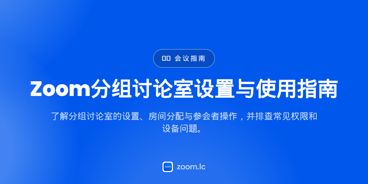 Zoom分组讨论室设置与使用指南 — zoom 分組討論室