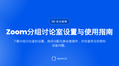 Zoom分组讨论室设置与使用指南 — zoom 分組討論室