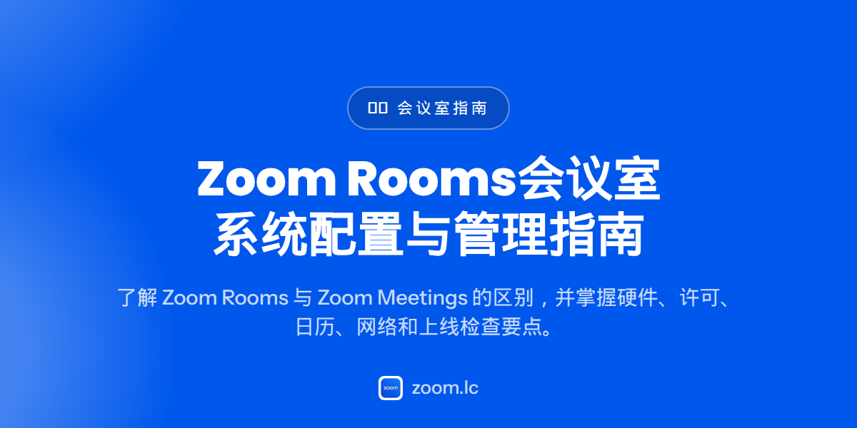 Zoom Rooms会议室系统配置与管理指南 — zoom会议室