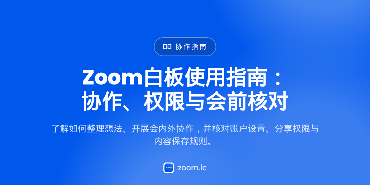 Zoom白板使用指南：协作、权限与会前核对