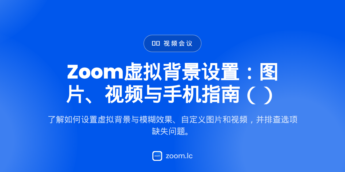 Zoom虚拟背景设置：图片、视频与手机指南（2026） — zoom background