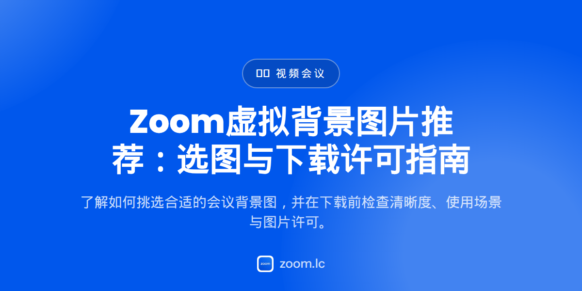 Zoom虚拟背景图片推荐：选图与下载许可指南 — zoom background images