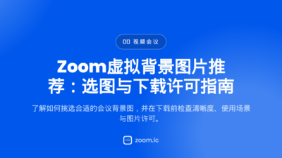 Zoom虚拟背景图片推荐：选图与下载许可指南 — zoom background images