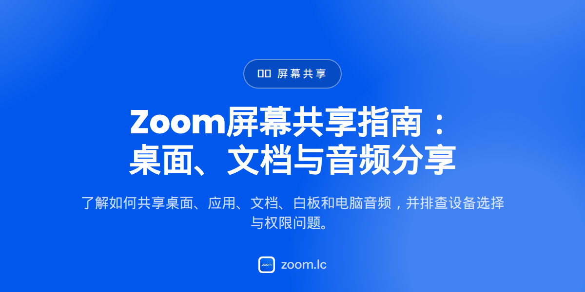 Zoom屏幕共享指南：桌面、文档与音频分享