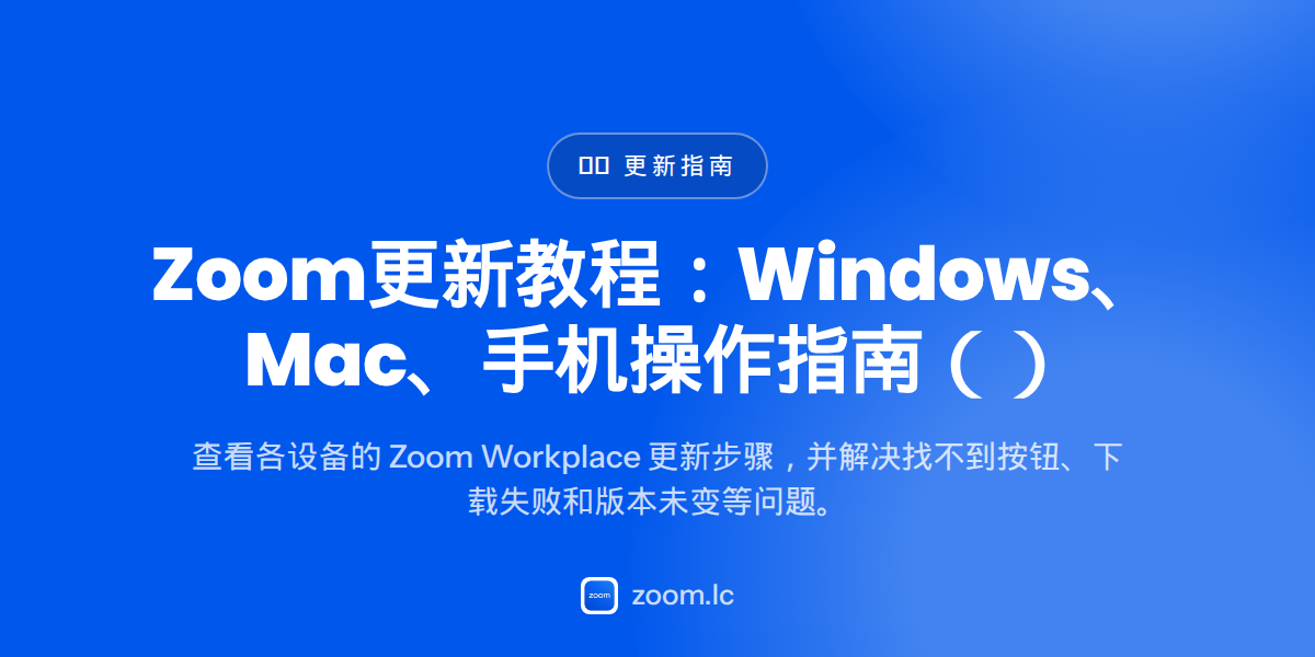 Zoom更新教程：Windows、Mac、手机操作指南（2026）