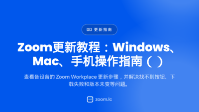 Zoom更新教程：Windows、Mac、手机操作指南（2026）