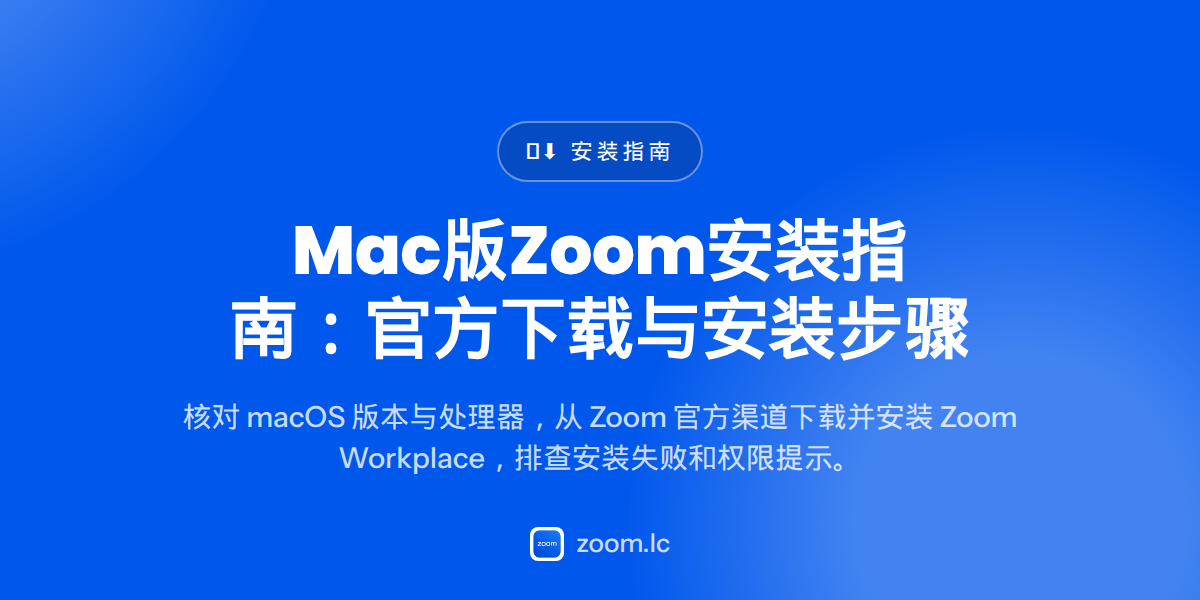 Mac版Zoom安装指南：官方下载与安装步骤 — zoom for mac
