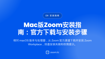Mac版Zoom安装指南：官方下载与安装步骤 — zoom for mac