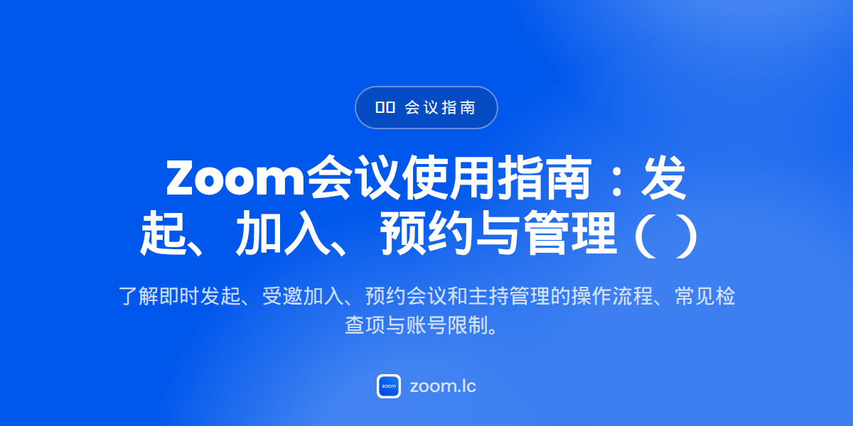 Zoom会议使用指南：发起、加入、预约与管理（2026） — zoom meeting