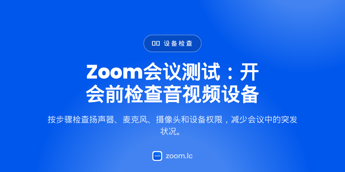Zoom会议测试：开会前检查音视频设备 — zoom meeting test