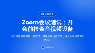 Zoom会议测试：开会前检查音视频设备 — zoom meeting test