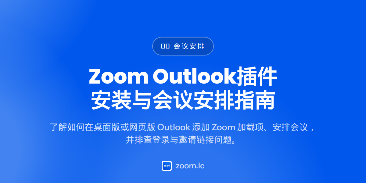 Zoom Outlook插件安装与会议安排指南