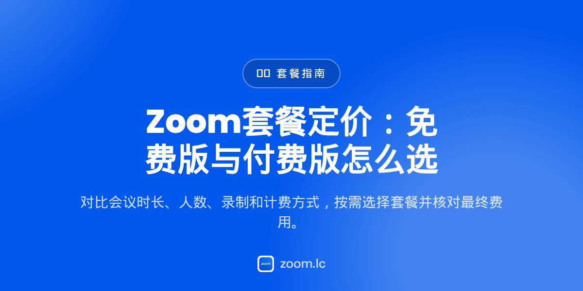 Zoom套餐定价：免费版与付费版怎么选 — zoom pricing