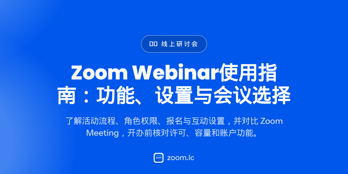 Zoom Webinar使用指南：功能、设置与会议选择
